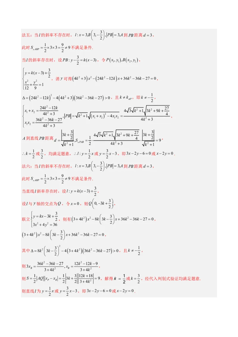 《专题14圆锥曲线解答题(解析版_2027《高考数学•5年真题分类汇编》_专题14圆锥曲线解答题》第10页预览