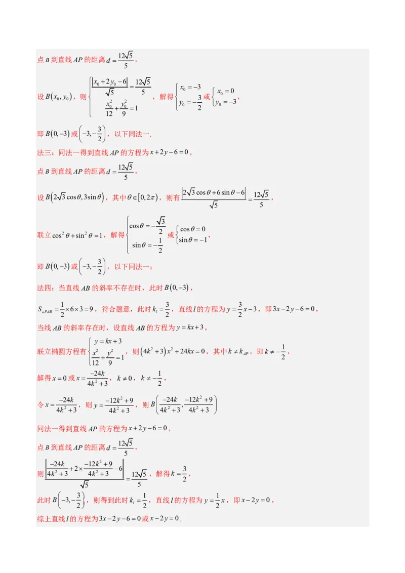 《专题14圆锥曲线解答题(解析版_2027《高考数学•5年真题分类汇编》_专题14圆锥曲线解答题》第9页预览