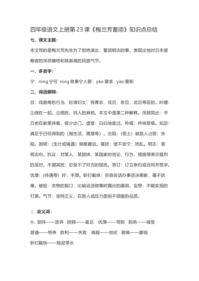《四（上）语文第23课《梅兰芳蓄须》重点及主题归纳_小学1-6年级全科全套_1-6年级全科上册_四年级_四上语文_四上语文语文每课核心考点》第1页预览
