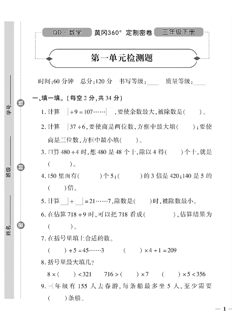 《三年级下数学青岛版六三制黄冈密卷1—4单元和期中_小学1-6年级全科全套_1-6年级全科下册_三年级_三年级下数学_数学三下青岛六三》第1页预览