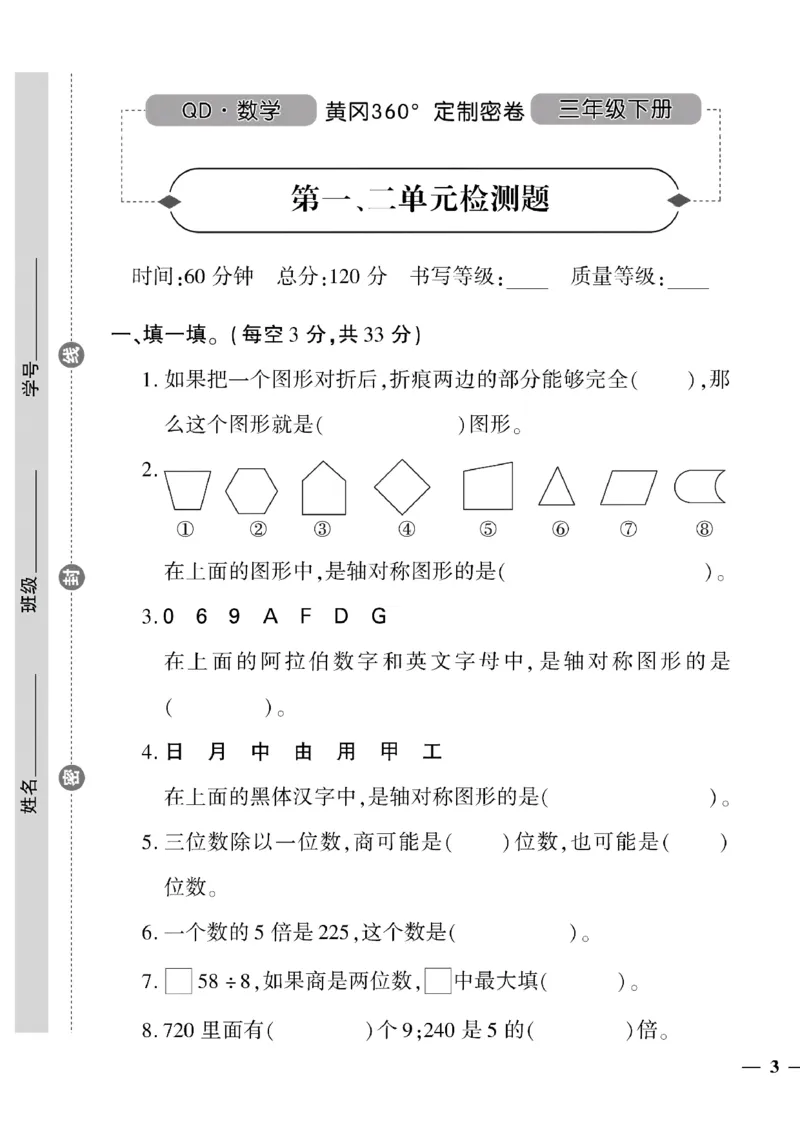 《三年级下数学青岛版六三制黄冈密卷1—4单元和期中_小学1-6年级全科全套_1-6年级全科下册_三年级_三年级下数学_数学三下青岛六三》第5页预览