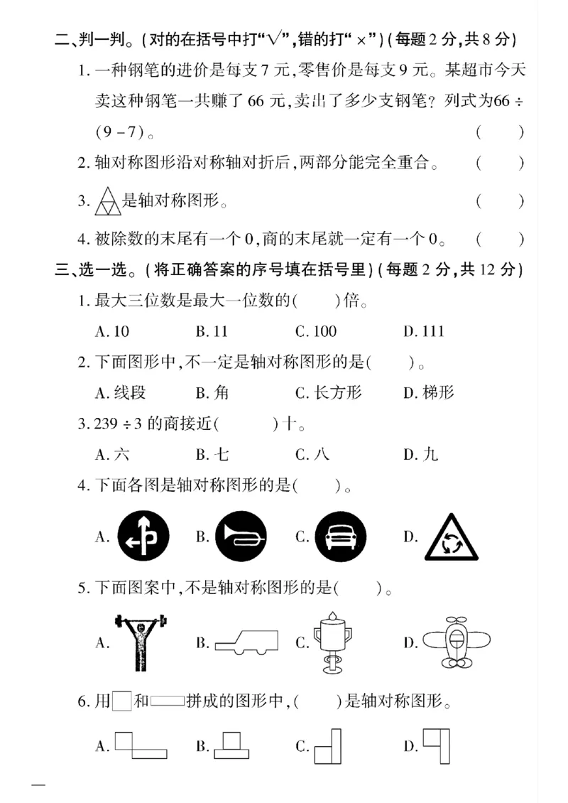 《三年级下数学青岛版六三制黄冈密卷1—4单元和期中_小学1-6年级全科全套_1-6年级全科下册_三年级_三年级下数学_数学三下青岛六三》第6页预览
