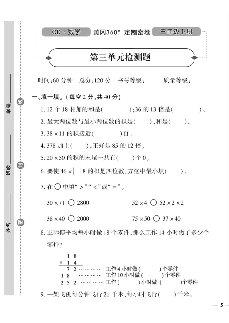 《三年级下数学青岛版六三制黄冈密卷1—4单元和期中_小学1-6年级全科全套_1-6年级全科下册_三年级_三年级下数学_数学三下青岛六三》第9页预览