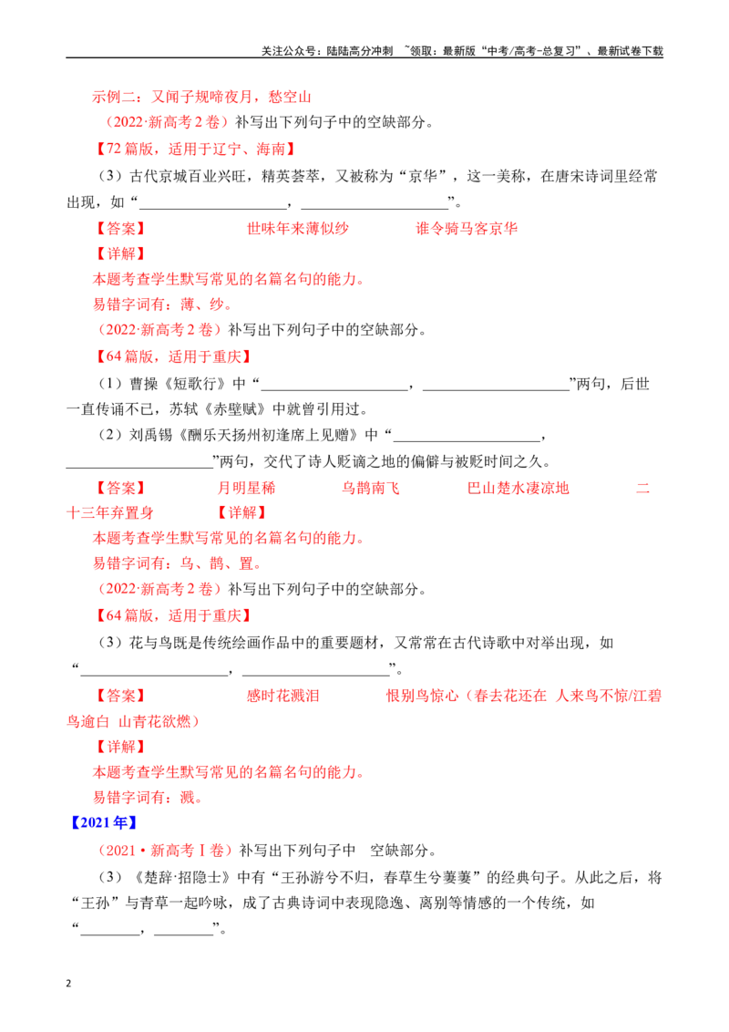 《专题14名句默写（开放式默写）十年（2014-2023（全国通用）（解析版）_专项复习_2024年_2024年高考语文真题分项汇编五年十年真题专题练全国通用_十年（2014-2023）高考语文真题分项汇编》第2页预览
