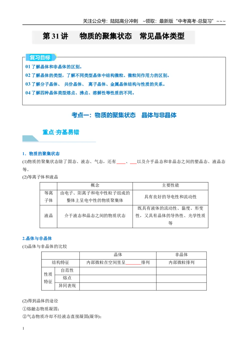 《（重点·方法·点拨）第31讲物质的聚集状态　常见晶体类型-（学生版）_05-化学-高考总复习_一轮复习_2026年-化学高考一轮复习_2026年高考化学大一轮复习卓越讲义重难点-G355_资料》第1页预览