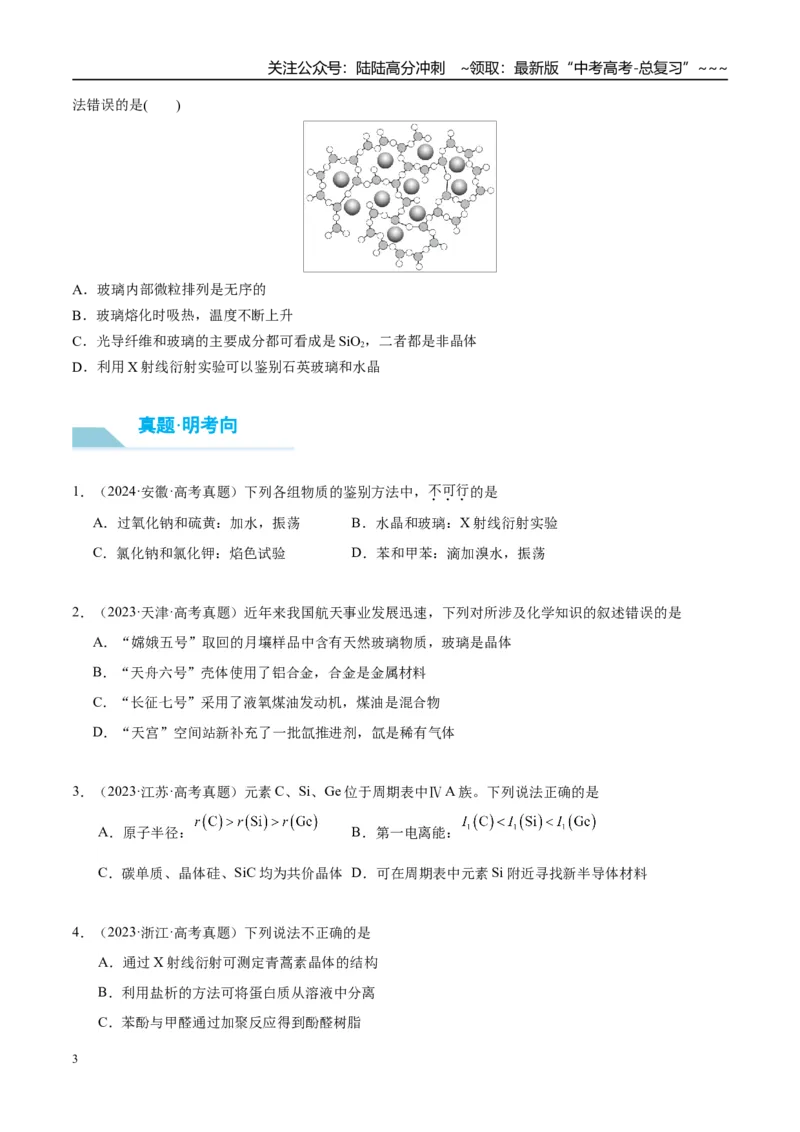 《（重点·方法·点拨）第31讲物质的聚集状态　常见晶体类型-（学生版）_05-化学-高考总复习_一轮复习_2026年-化学高考一轮复习_2026年高考化学大一轮复习卓越讲义重难点-G355_资料》第3页预览