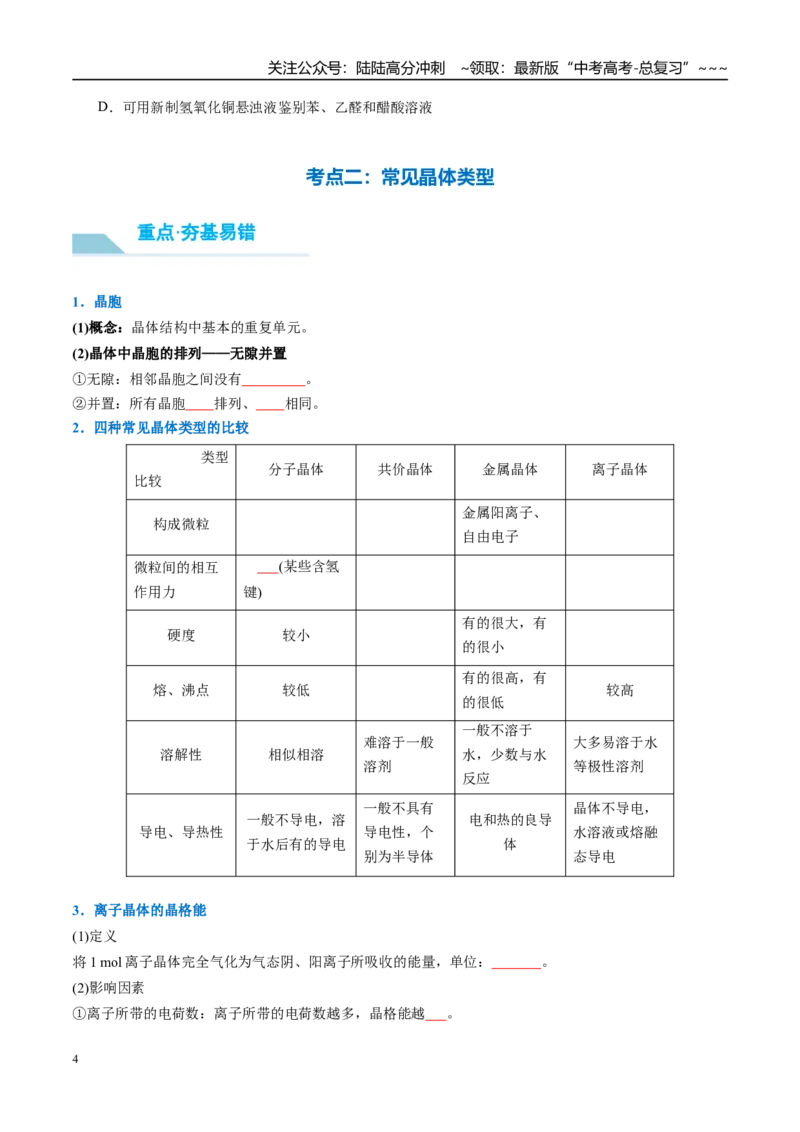 《（重点·方法·点拨）第31讲物质的聚集状态　常见晶体类型-（学生版）_05-化学-高考总复习_一轮复习_2026年-化学高考一轮复习_2026年高考化学大一轮复习卓越讲义重难点-G355_资料》第4页预览