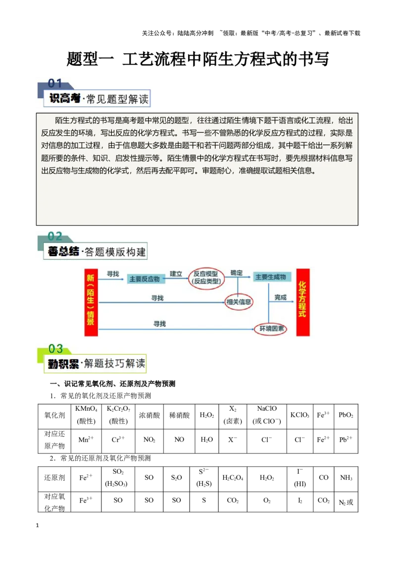 《题型一工艺流程中陌生方程式的书写(原卷版)_05-化学-高考总复习_专项复习_2024年_2024年高考化学答题技巧与模板构建》第1页预览