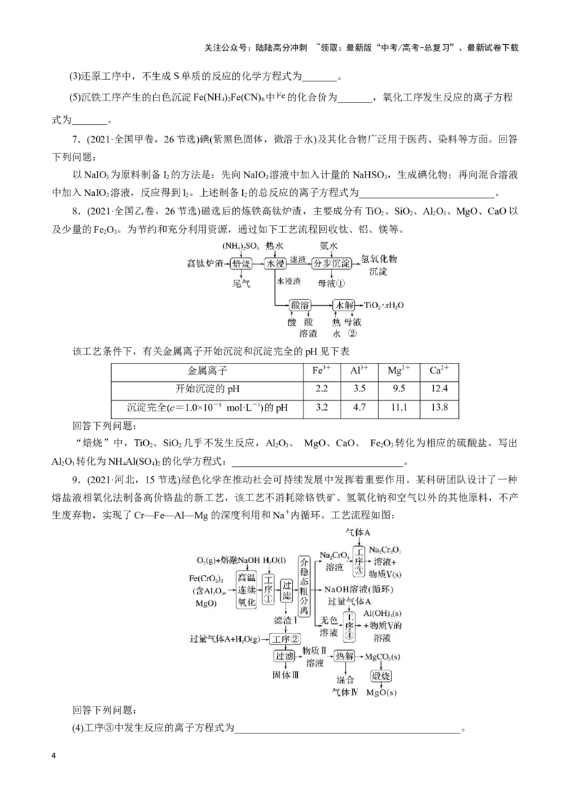 《题型一工艺流程中陌生方程式的书写(原卷版)_05-化学-高考总复习_专项复习_2024年_2024年高考化学答题技巧与模板构建》第4页预览