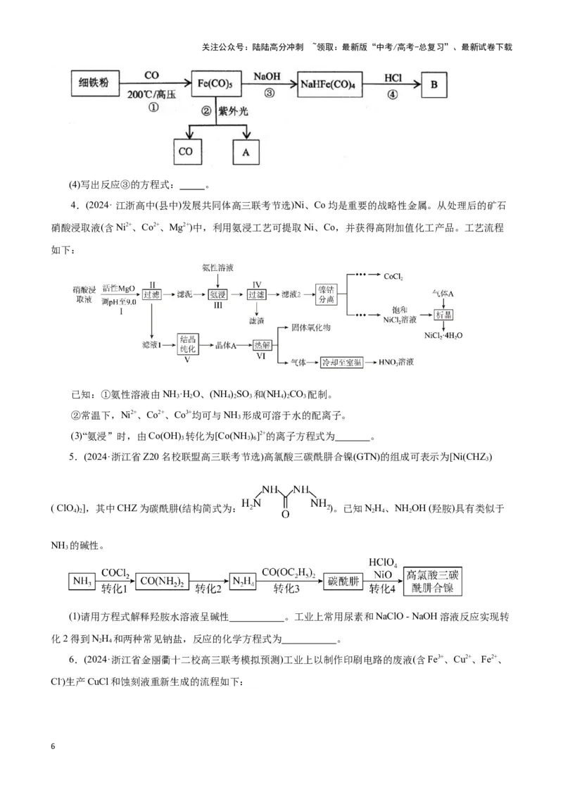 《题型一工艺流程中陌生方程式的书写(原卷版)_05-化学-高考总复习_专项复习_2024年_2024年高考化学答题技巧与模板构建》第6页预览