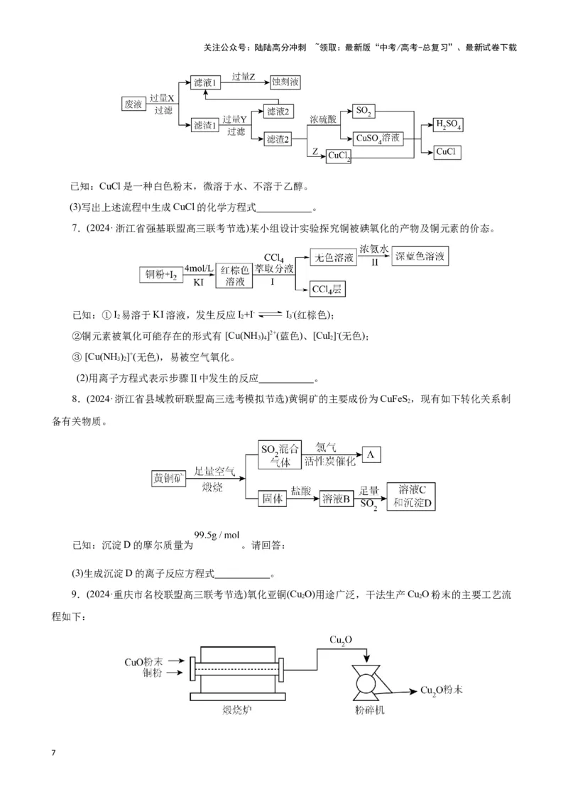 《题型一工艺流程中陌生方程式的书写(原卷版)_05-化学-高考总复习_专项复习_2024年_2024年高考化学答题技巧与模板构建》第7页预览