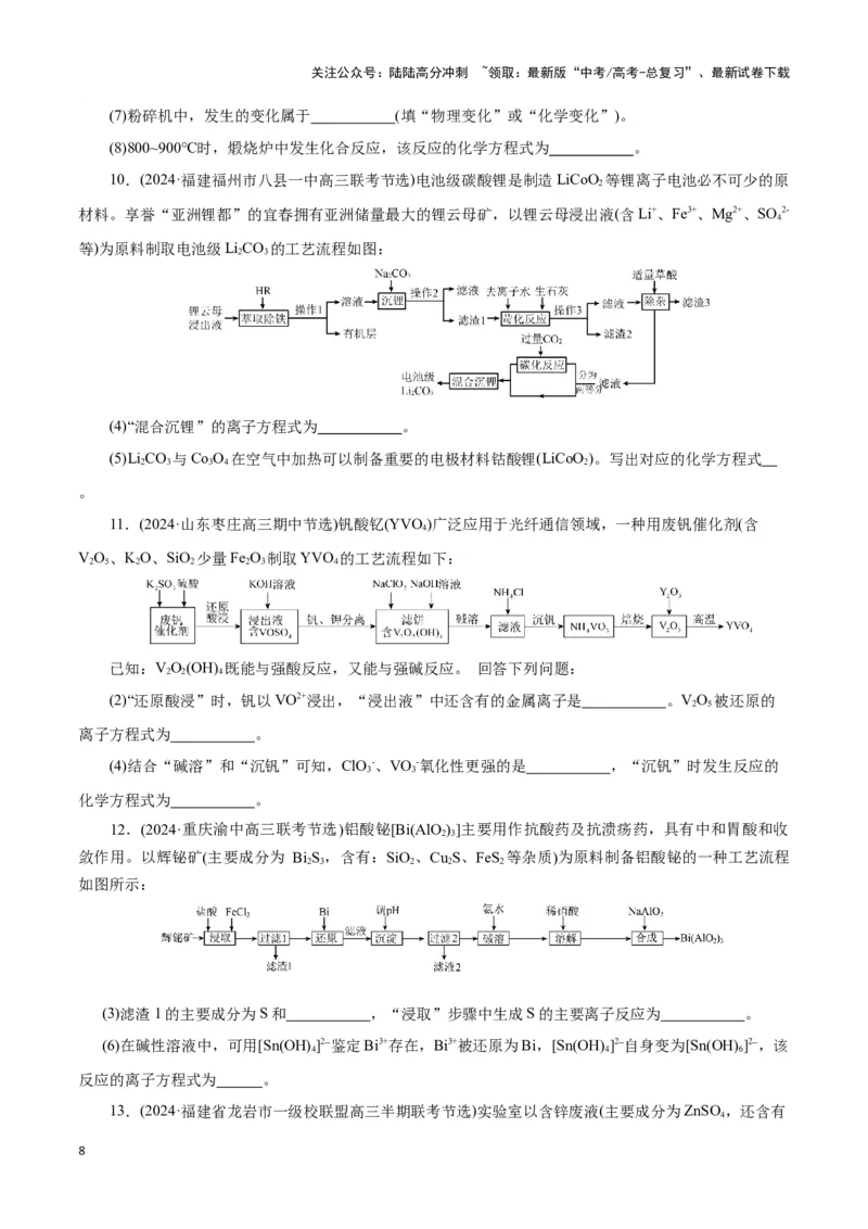 《题型一工艺流程中陌生方程式的书写(原卷版)_05-化学-高考总复习_专项复习_2024年_2024年高考化学答题技巧与模板构建》第8页预览