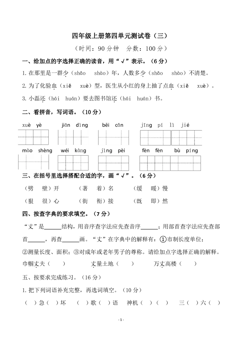 《四（上）语文第四单元检测试卷（三）_小学1-6年级全科全套_1-6年级全科上册_四年级_四上语文_四上语文语文1-8单元检测卷(第二套)》第1页预览