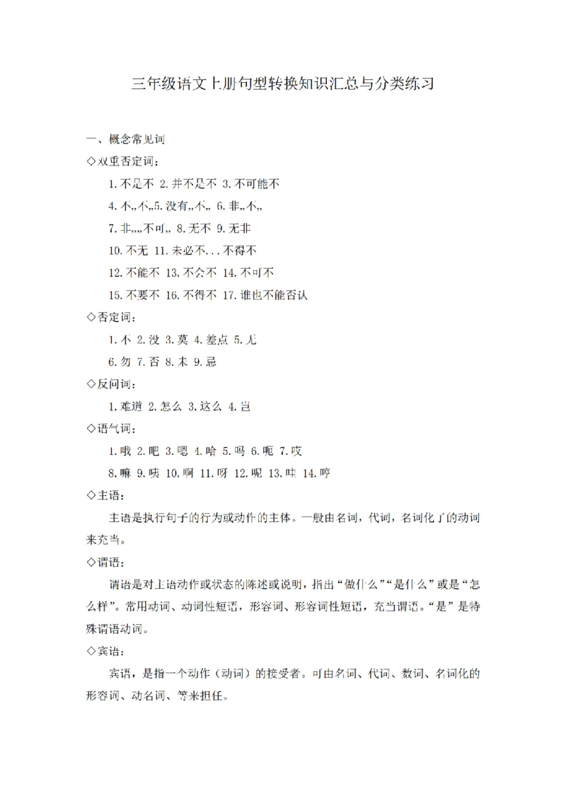 《三（上）句型转换知识汇总与分类练习（无答案）_小学1-6年级全科全套_1-6年级全科上册_三年级_语文_三（上）语文各类专项练习》第1页预览
