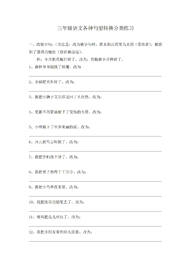 《三（上）句型转换知识汇总与分类练习（无答案）_小学1-6年级全科全套_1-6年级全科上册_三年级_语文_三（上）语文各类专项练习》第6页预览