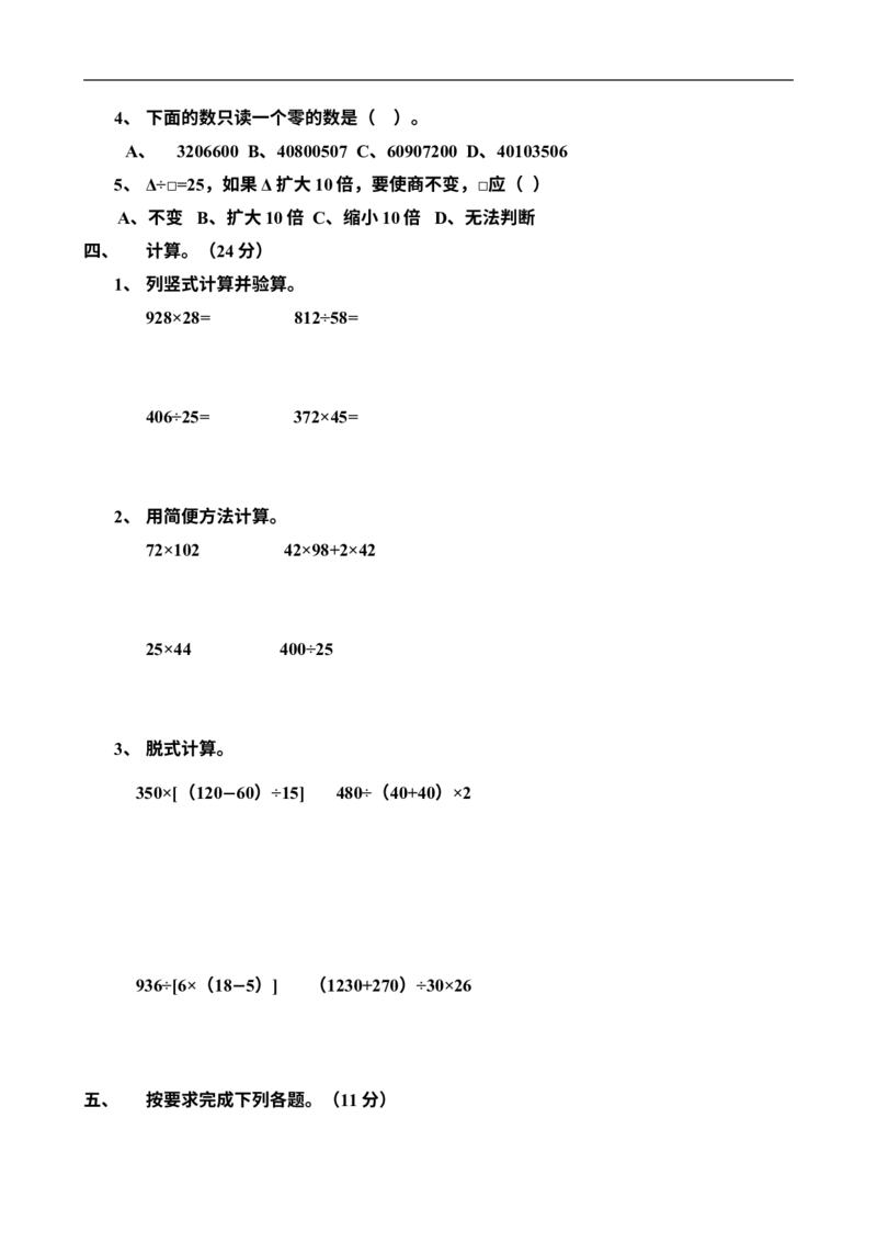 《四（上）北师大数学期末真题测试卷.11_小学1-6年级全科全套_1-6年级全科上册_四年级_四上数学_四上数学北师大版数学单元期末期中检测卷》第2页预览