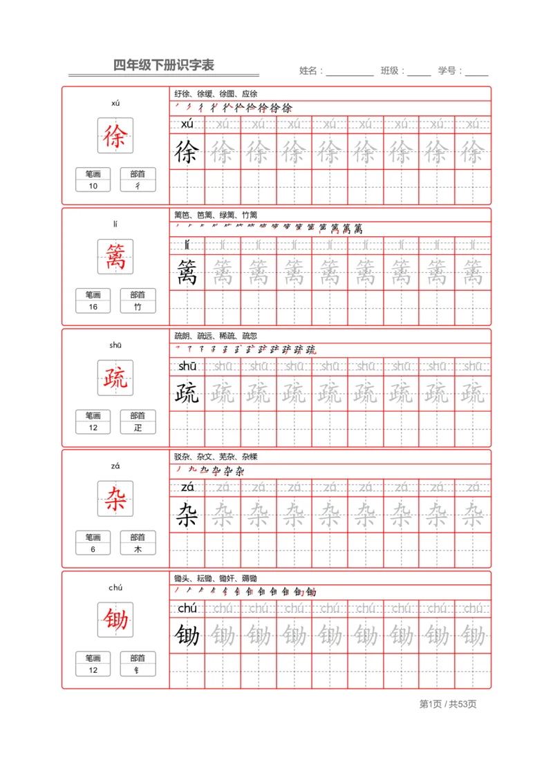 《字帖生字字帖1_小学1-6年级全科全套_1-6年级全科下册_四年级_四年级下语文_语文四下生字+字帖》第1页预览