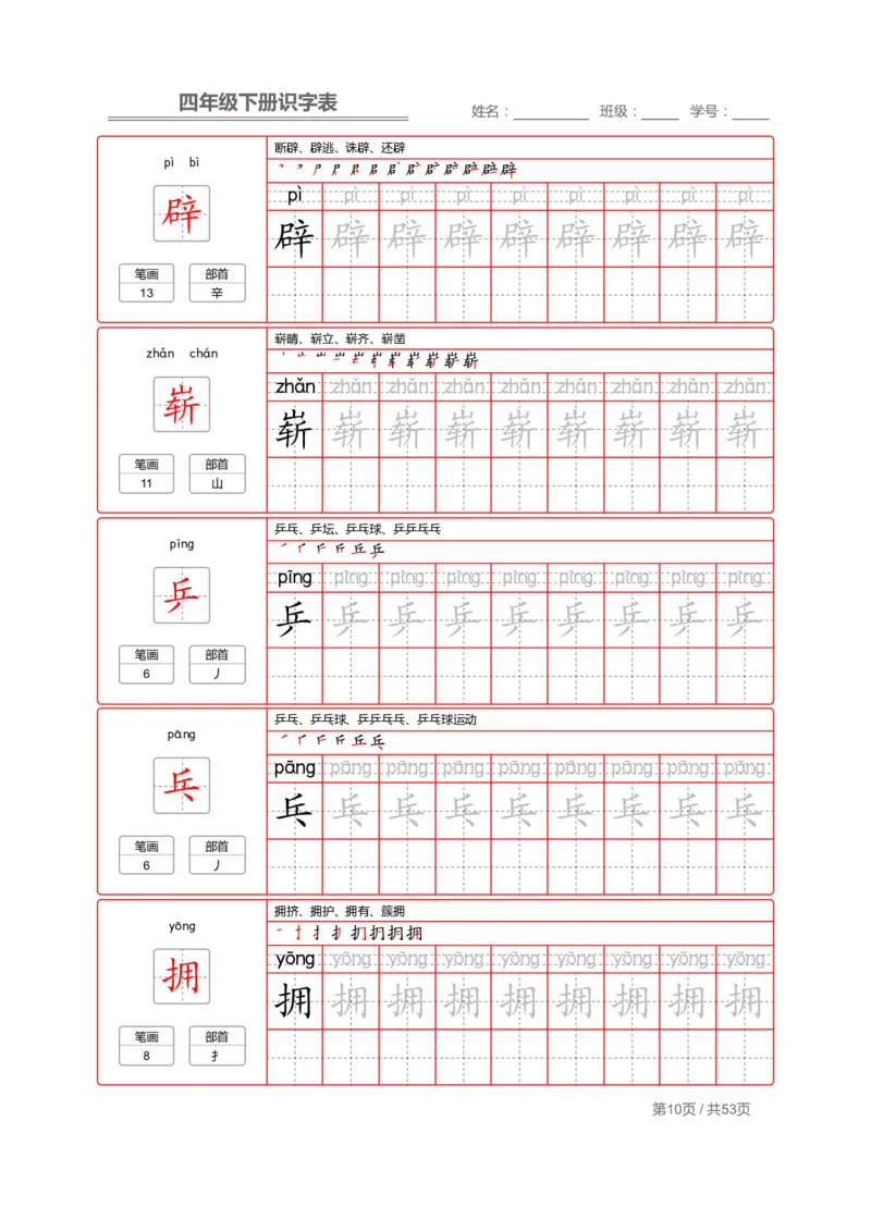 《字帖生字字帖1_小学1-6年级全科全套_1-6年级全科下册_四年级_四年级下语文_语文四下生字+字帖》第10页预览