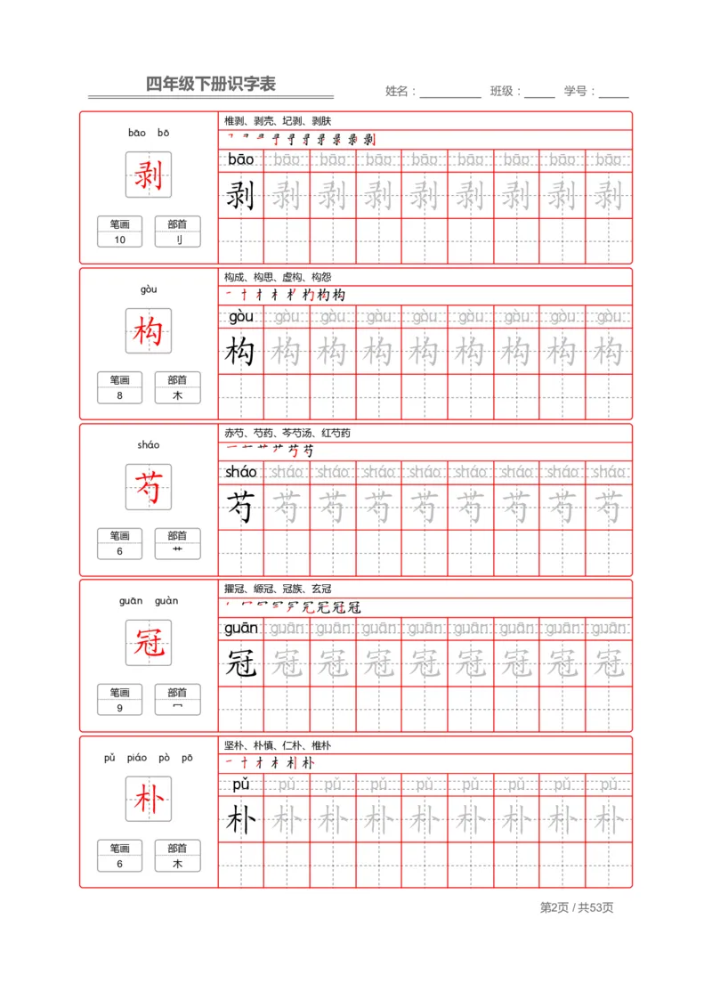 《字帖生字字帖1_小学1-6年级全科全套_1-6年级全科下册_四年级_四年级下语文_语文四下生字+字帖》第2页预览