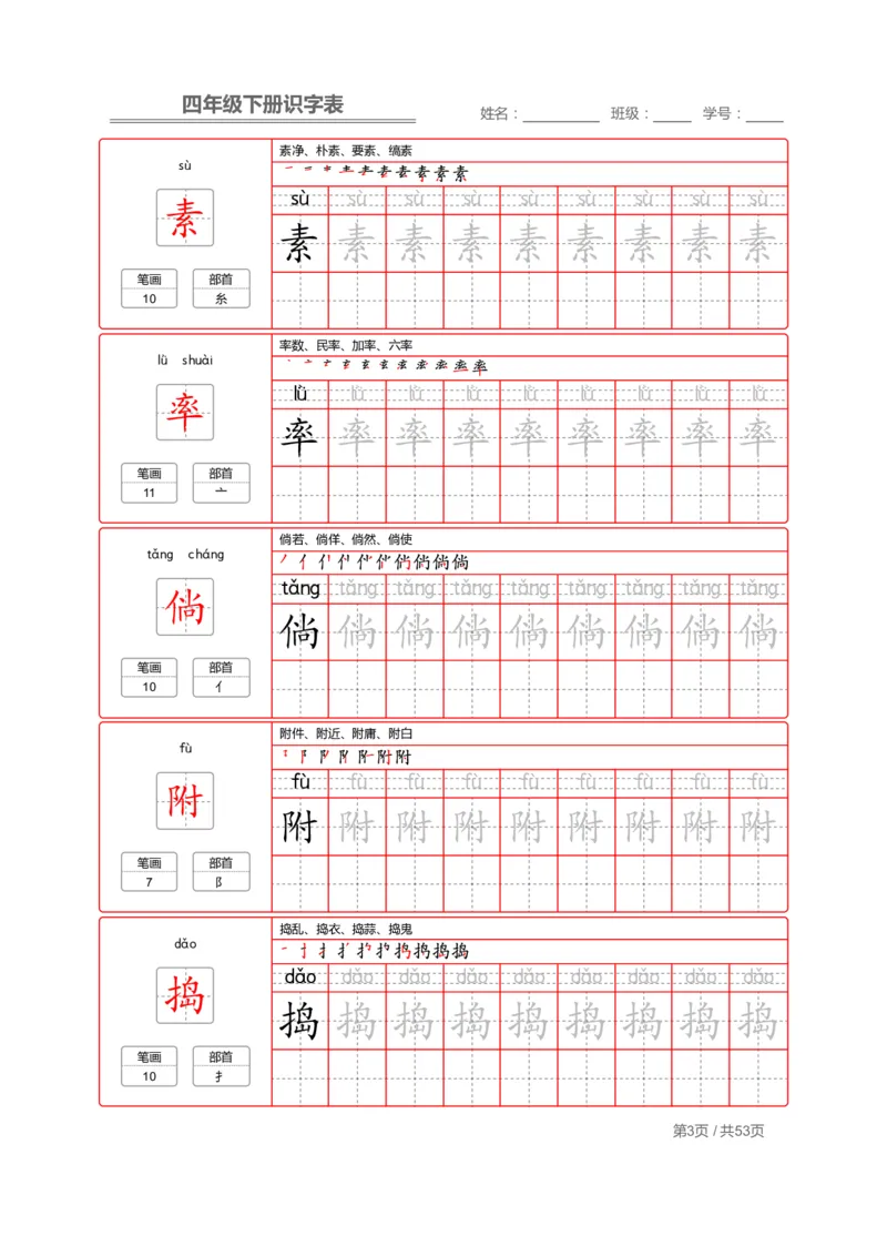 《字帖生字字帖1_小学1-6年级全科全套_1-6年级全科下册_四年级_四年级下语文_语文四下生字+字帖》第3页预览