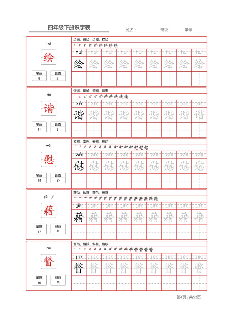 《字帖生字字帖1_小学1-6年级全科全套_1-6年级全科下册_四年级_四年级下语文_语文四下生字+字帖》第4页预览