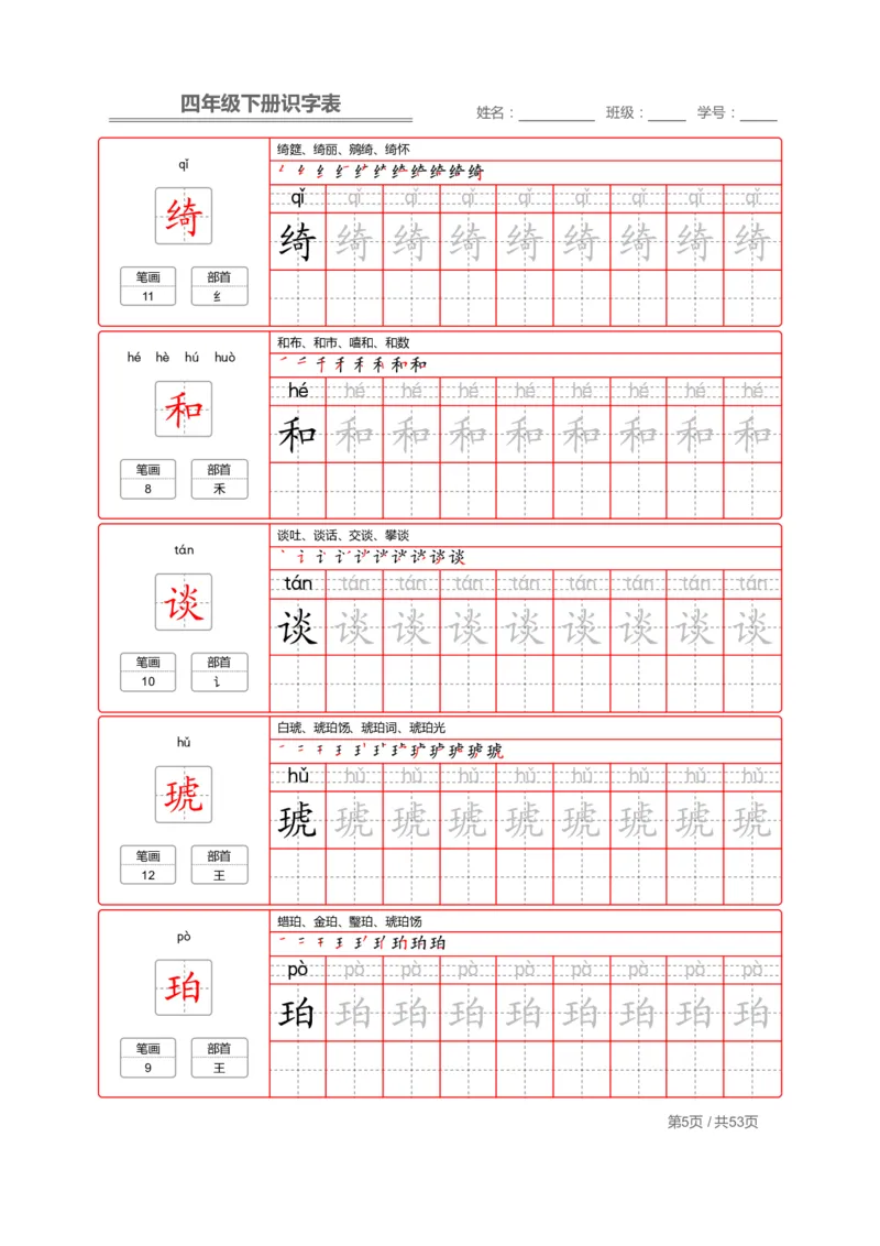 《字帖生字字帖1_小学1-6年级全科全套_1-6年级全科下册_四年级_四年级下语文_语文四下生字+字帖》第5页预览
