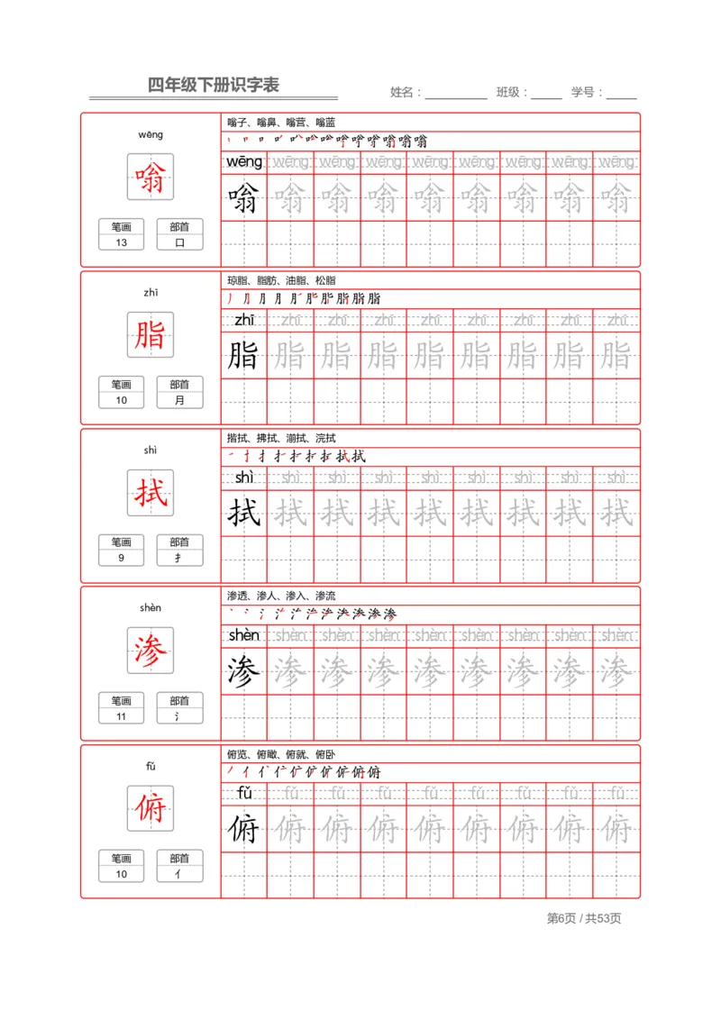 《字帖生字字帖1_小学1-6年级全科全套_1-6年级全科下册_四年级_四年级下语文_语文四下生字+字帖》第6页预览