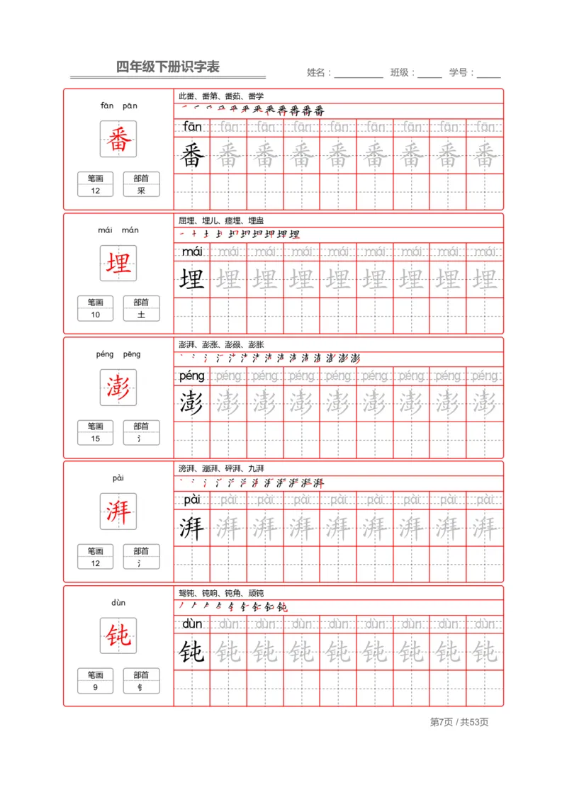 《字帖生字字帖1_小学1-6年级全科全套_1-6年级全科下册_四年级_四年级下语文_语文四下生字+字帖》第7页预览