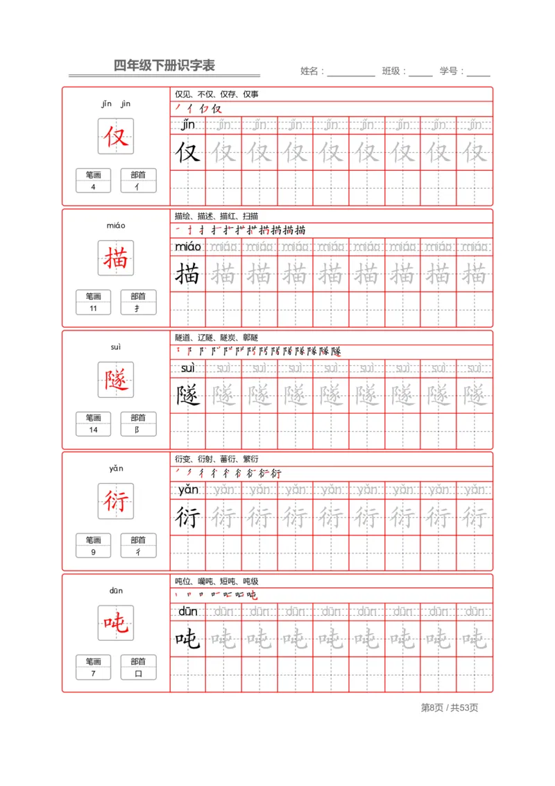 《字帖生字字帖1_小学1-6年级全科全套_1-6年级全科下册_四年级_四年级下语文_语文四下生字+字帖》第8页预览