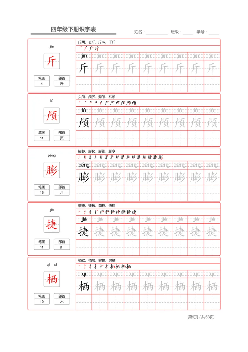《字帖生字字帖1_小学1-6年级全科全套_1-6年级全科下册_四年级_四年级下语文_语文四下生字+字帖》第9页预览