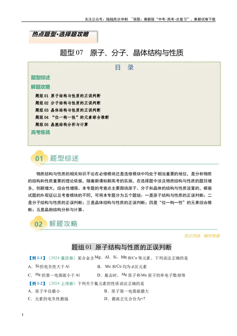 《题型07原子、分子、晶体结构与性质（原卷版）_05-化学-高考总复习_二轮复习_2025年_2025年高考化学二轮热点题型归纳与变式演练（新高考通用）》第1页预览