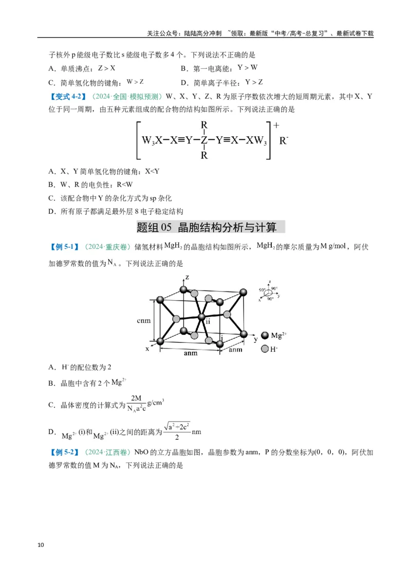 《题型07原子、分子、晶体结构与性质（原卷版）_05-化学-高考总复习_二轮复习_2025年_2025年高考化学二轮热点题型归纳与变式演练（新高考通用）》第10页预览