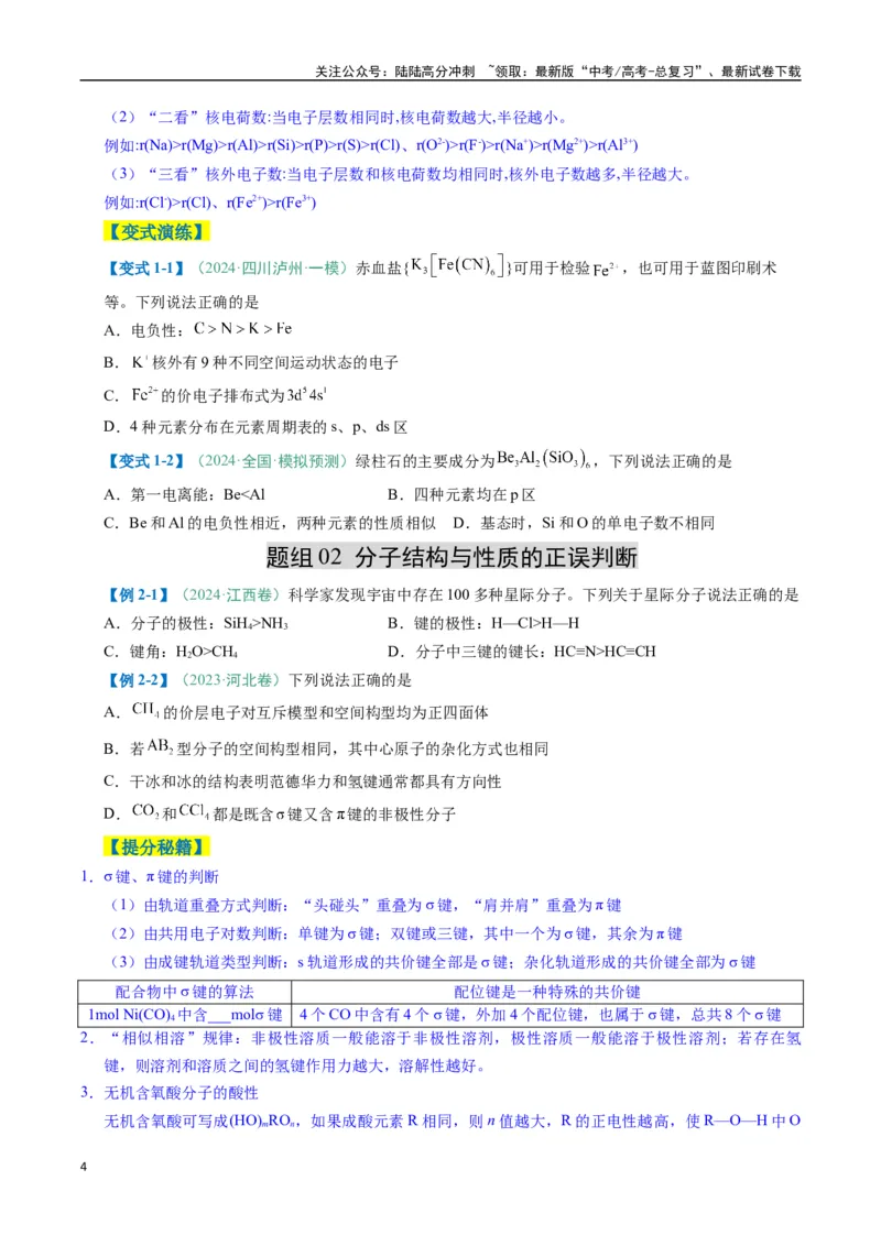 《题型07原子、分子、晶体结构与性质（原卷版）_05-化学-高考总复习_二轮复习_2025年_2025年高考化学二轮热点题型归纳与变式演练（新高考通用）》第4页预览