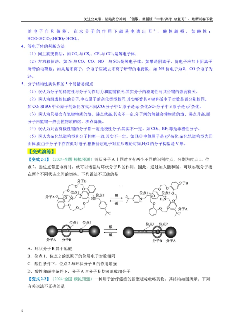 《题型07原子、分子、晶体结构与性质（原卷版）_05-化学-高考总复习_二轮复习_2025年_2025年高考化学二轮热点题型归纳与变式演练（新高考通用）》第5页预览
