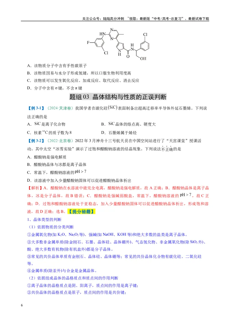 《题型07原子、分子、晶体结构与性质（原卷版）_05-化学-高考总复习_二轮复习_2025年_2025年高考化学二轮热点题型归纳与变式演练（新高考通用）》第6页预览