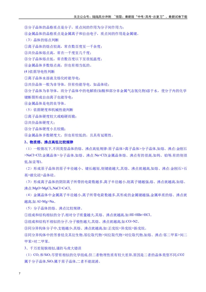 《题型07原子、分子、晶体结构与性质（原卷版）_05-化学-高考总复习_二轮复习_2025年_2025年高考化学二轮热点题型归纳与变式演练（新高考通用）》第7页预览
