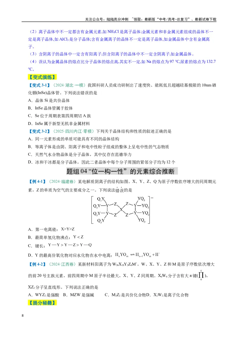 《题型07原子、分子、晶体结构与性质（原卷版）_05-化学-高考总复习_二轮复习_2025年_2025年高考化学二轮热点题型归纳与变式演练（新高考通用）》第8页预览