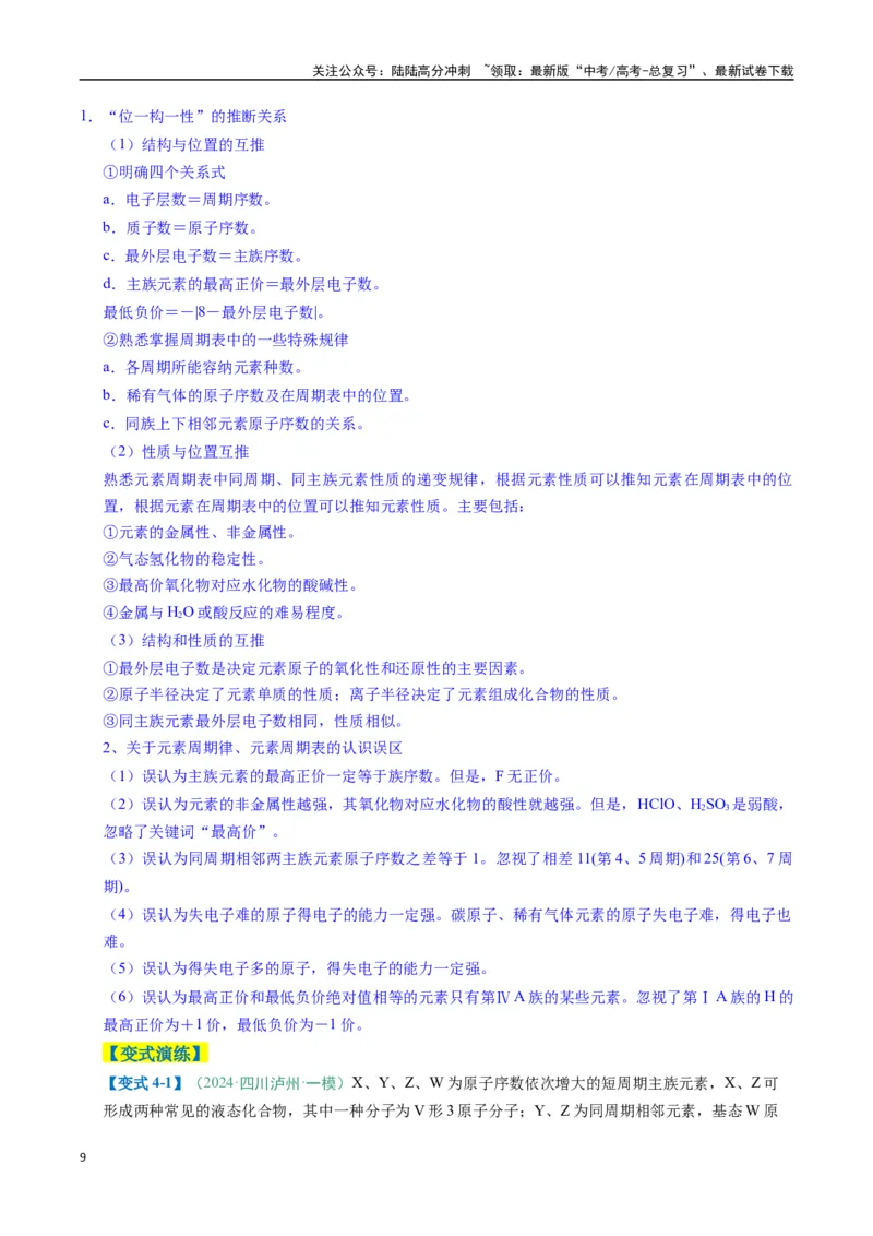 《题型07原子、分子、晶体结构与性质（原卷版）_05-化学-高考总复习_二轮复习_2025年_2025年高考化学二轮热点题型归纳与变式演练（新高考通用）》第9页预览