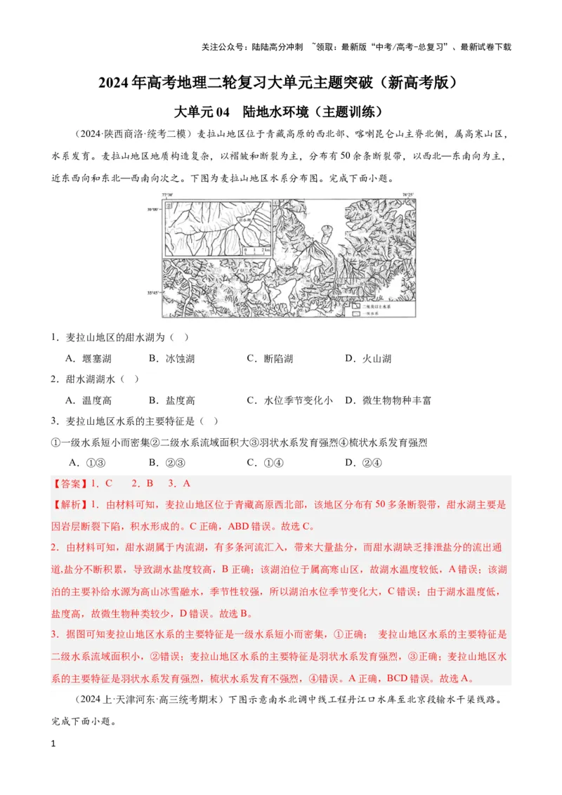 《大单元04陆地水环境（主题训练）（解析版）_07-地理-高考总复习_二轮复习_2024年_2024年新高考地理二轮复习大单元大概念主题突破_资料》第1页预览