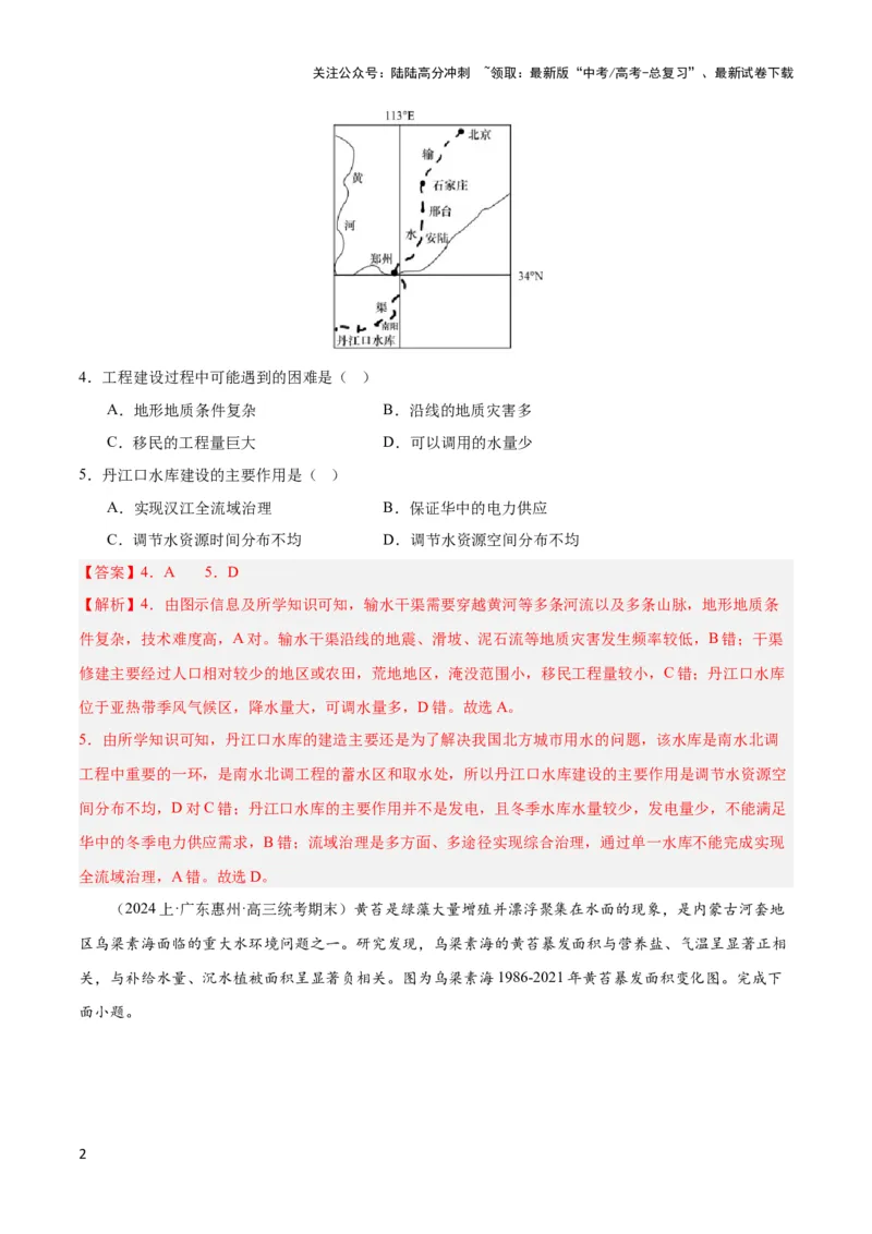 《大单元04陆地水环境（主题训练）（解析版）_07-地理-高考总复习_二轮复习_2024年_2024年新高考地理二轮复习大单元大概念主题突破_资料》第2页预览