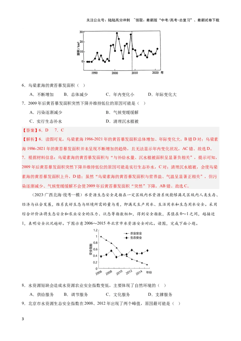 《大单元04陆地水环境（主题训练）（解析版）_07-地理-高考总复习_二轮复习_2024年_2024年新高考地理二轮复习大单元大概念主题突破_资料》第3页预览