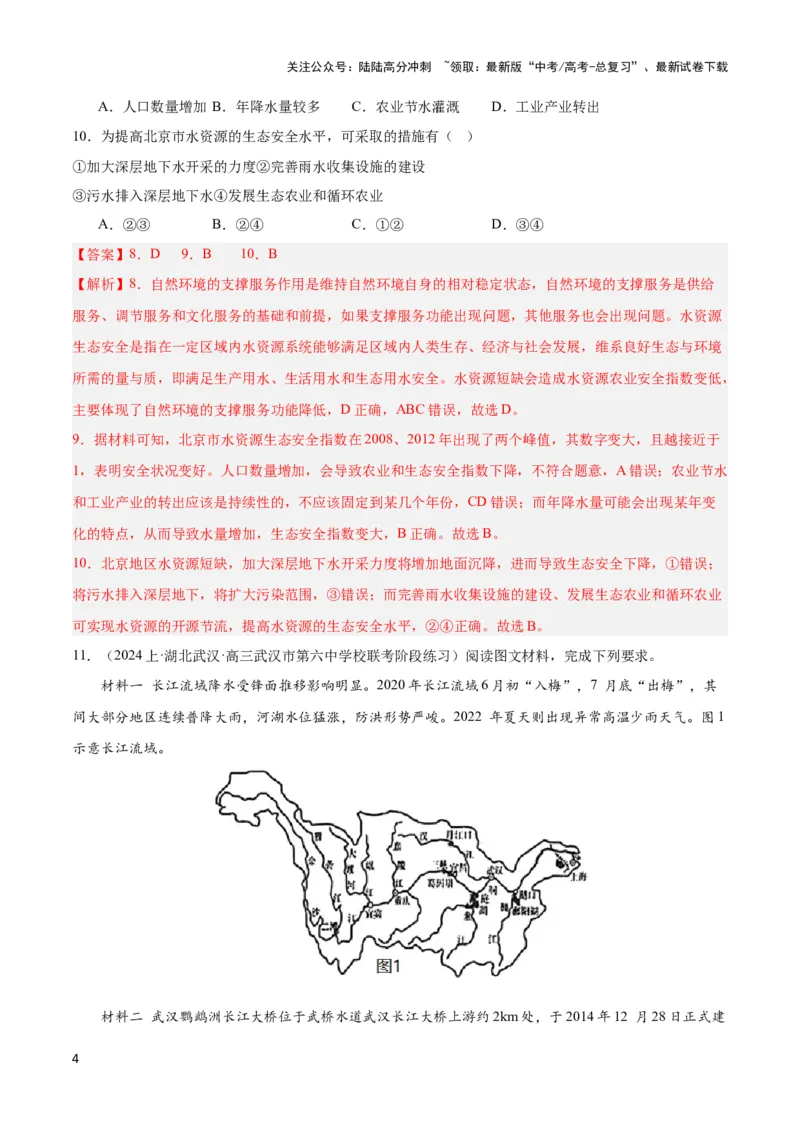 《大单元04陆地水环境（主题训练）（解析版）_07-地理-高考总复习_二轮复习_2024年_2024年新高考地理二轮复习大单元大概念主题突破_资料》第4页预览