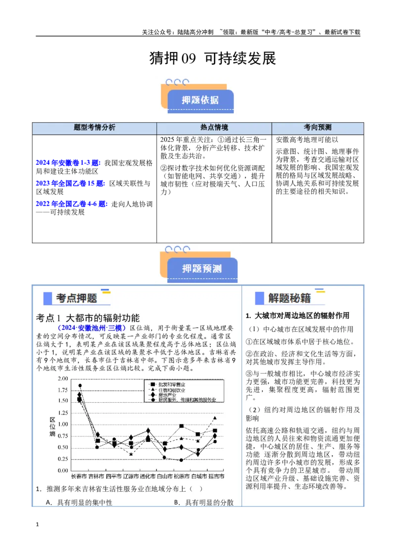 《猜押09可持续发展（学生版）_07-地理-高考总复习_专项复习_2025年_2025年高考地理抢押秘籍（安徽专用）》第1页预览