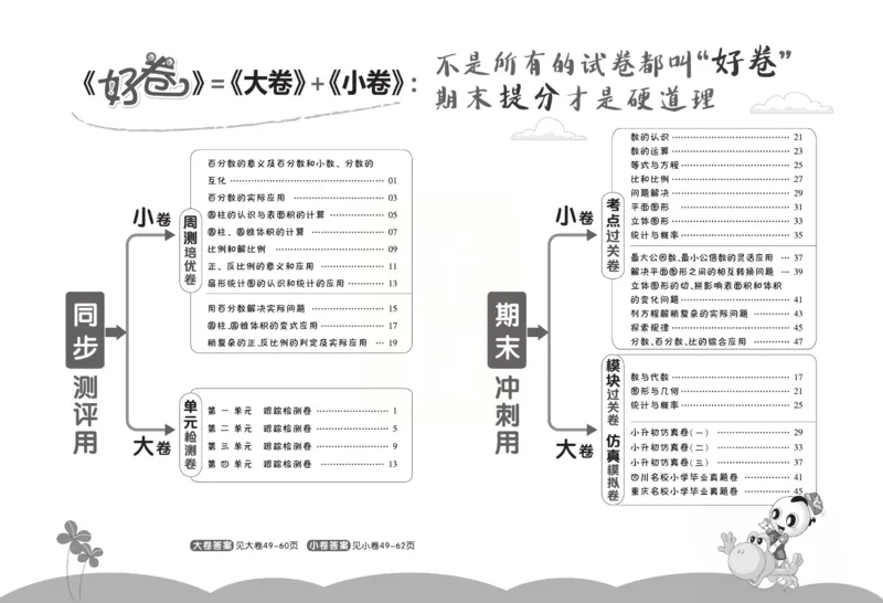 《《跟踪检测卷》西师大版数学六年级下册跟踪检测卷_小学1-6年级全科全套_1-6年级全科下册_六年级_数学_数学六下西师版》第2页预览