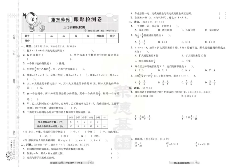 《《跟踪检测卷》西师大版数学六年级下册跟踪检测卷_小学1-6年级全科全套_1-6年级全科下册_六年级_数学_数学六下西师版》第8页预览