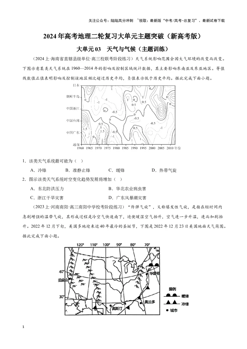 《大单元03天气与气候（主题训练）（学生版）_07-地理-高考总复习_二轮复习_2025年_2025年高考地理二轮复习大单元大概念主题突破（新高考版）_资料》第1页预览