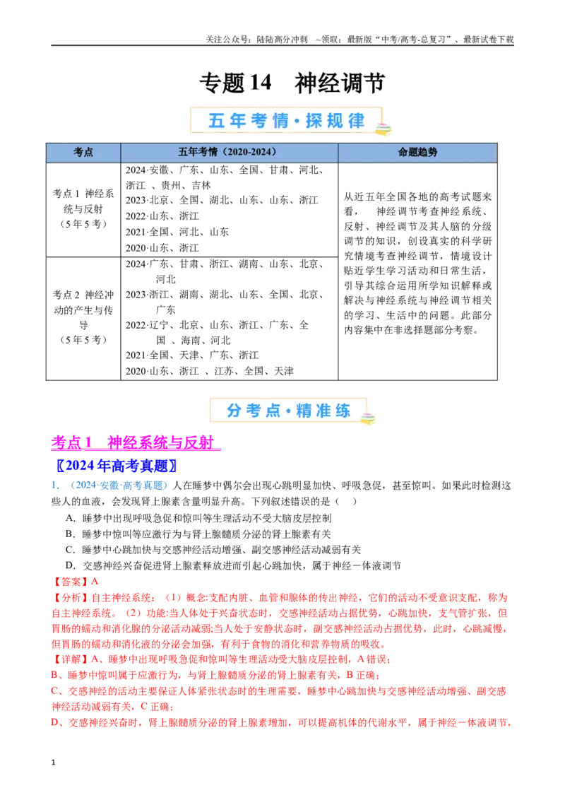 《专题14神经调节（解析版）_06-生物-高考总复习_专项复习_2024年_2024年高考生物真题分类汇编（全国通用）》第1页预览