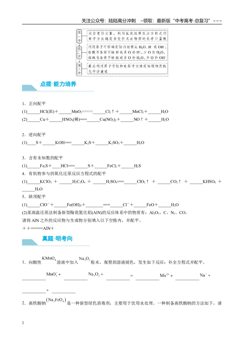 《（重点·方法·点拨）第08讲氧化还原反应方程式的书写与配平-（学生版）_05-化学-高考总复习_一轮复习_2026年-化学高考一轮复习_2026年高考化学大一轮复习卓越讲义重难点-G355_资料》第2页预览