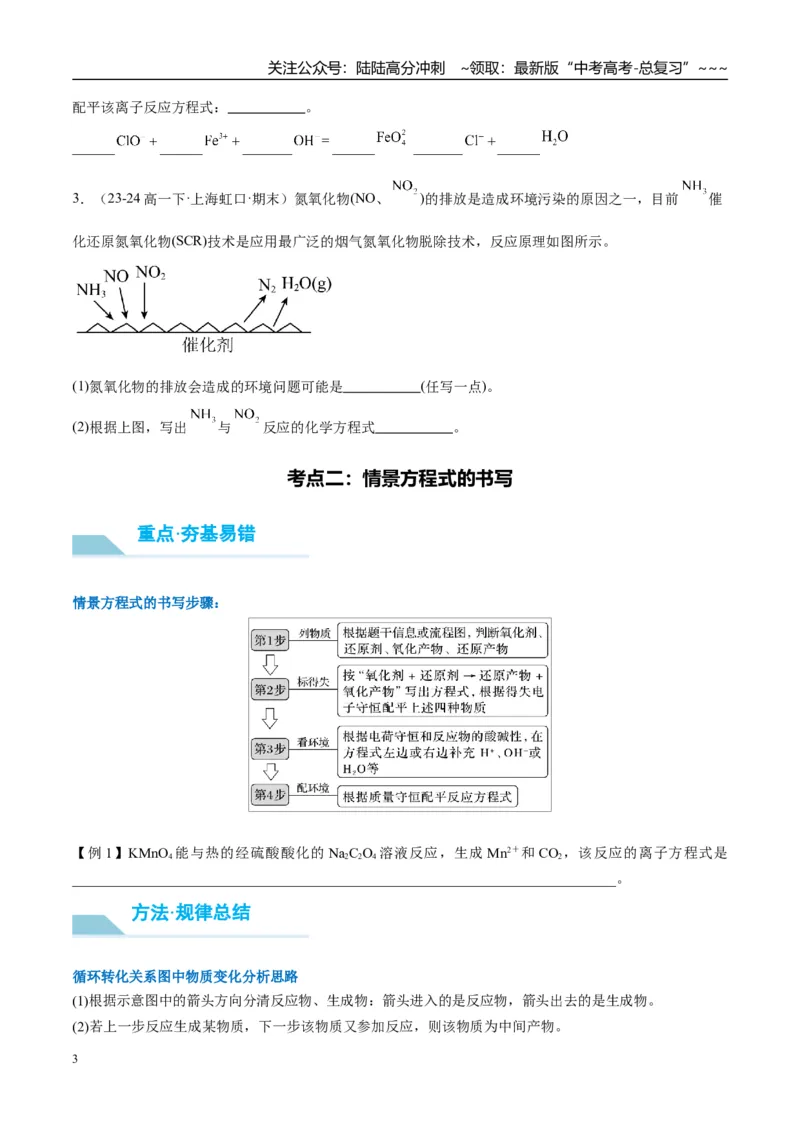 《（重点·方法·点拨）第08讲氧化还原反应方程式的书写与配平-（学生版）_05-化学-高考总复习_一轮复习_2026年-化学高考一轮复习_2026年高考化学大一轮复习卓越讲义重难点-G355_资料》第3页预览