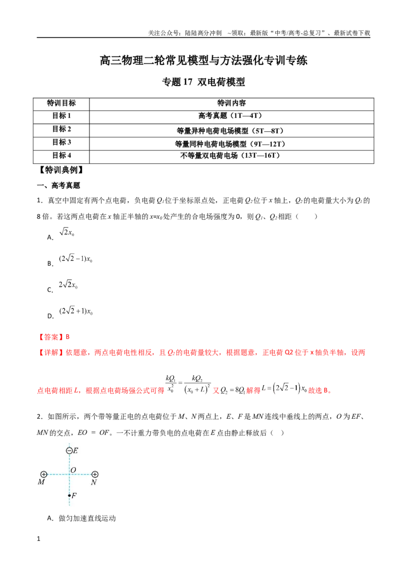 《专题17双电荷模型（教师版）_04-物理-高考总复习_二轮复习_2025年_2025年高三物理二轮常见模型与方法强化专训专练+选择题助力（多地区）_资料_92》第1页预览